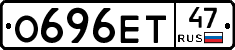 О696ЕТ47 - 