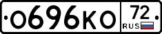 О696КО72 - 