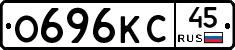 О696КС45 - 