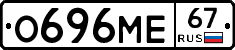 О696МЕ67 - 