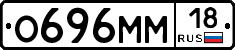 О696ММ18 - 