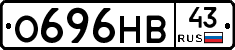 О696НВ43 - 