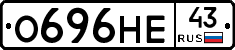 О696НЕ43 - 