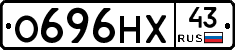 О696НХ43 - 