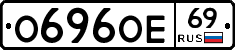 О696ОЕ69 - 
