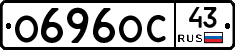 О696ОС43 - 