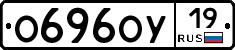 О696ОУ19 - 