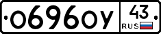 О696ОУ43 - 
