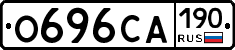 О696СА190 - 