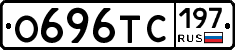 О696ТС197 - 