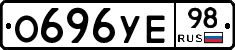 О696УЕ98 - 