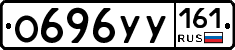 О696УУ161 - 