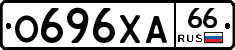 О696ХА66 - 