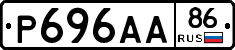 Р696АА86 - 