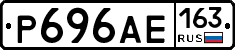 Р696АЕ163 - 