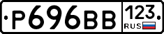 Р696ВВ123 - 