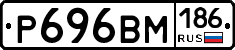 Р696ВМ186 - 