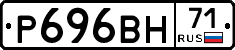 Р696ВН71 - 