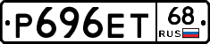 Р696ЕТ68 - 