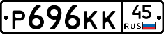 Р696КК45 - 
