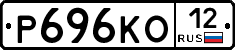 Р696КО12 - 