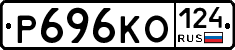Р696КО124 - 