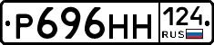 Р696НН124 - 