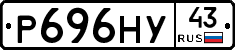Р696НУ43 - 