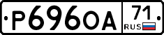 Р696ОА71 - 