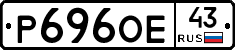 Р696ОЕ43 - 