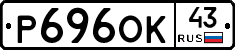 Р696ОК43 - 