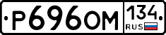 Р696ОМ134 - 