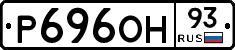 Р696ОН93 - 