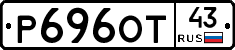 Р696ОТ43 - 