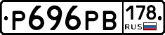 Р696РВ178 - 