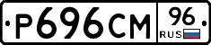 Р696СМ96 - 
