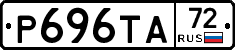 Р696ТА72 - 