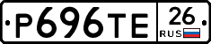 Р696ТЕ26 - 