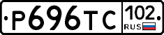 Р696ТС102 - 