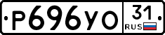 Р696УО31 - 