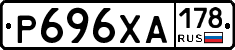 Р696ХА178 - 