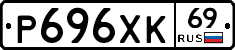Р696ХК69 - 