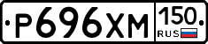 Р696ХМ150 - 