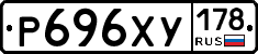Р696ХУ178 - 