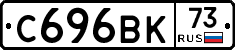 С696ВК73 - 