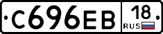 С696ЕВ18 - 
