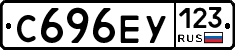 С696ЕУ123 - 