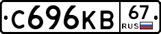 С696КВ67 - 