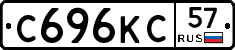 С696КС57 - 