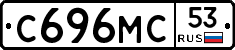 С696МС53 - 